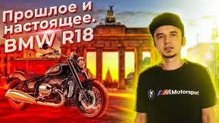 Прошлое и настоящее.  Тест и обзор мотоцикла BMW R18. @EnginesView