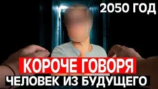 КОРОЧЕ ГОВОРЯ, ЧЕЛОВЕК ИЗ БУДУЩЕГО [От первого лица]