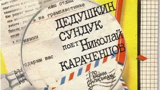 Николай Караченцов . Дедушкин сундук
С62-23115-6