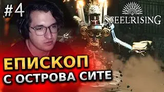 ЕПИСКОП С ОСТРОВА СИТЕ - STEELRISING ПРОХОЖДЕНИЕ ИГРЫ