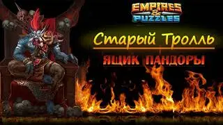 Ящик Пандоры: Вскрываем 20 лагерь. Empires & Puzzles / Империя Пазлов