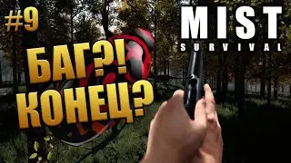 БАГ! КОНЕЦ? (Mist Survival) #9