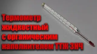 Термометр жидкостный с органическим наполнителем ТТЖ 3НЧ