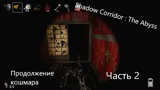 Прохождение Shadow Corridor № 2 | А ВОТ ЭТО УЖЕ РЕАЛЬНО СТРАШНО!