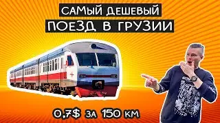 СОВЕТСКАЯ ЭЛЕКТРИЧКА из Батуми в Кутаиси: экономим в Грузии !!!