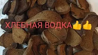 Хлебная водка интересный рецепт#🥃🥃👍👍