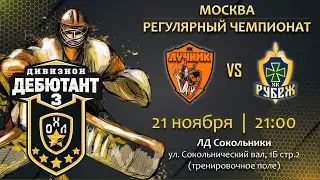 LIVE / ЛУЧНИК - РУБЕЖ / 21.11.22. / ОХЛ МОСКВА / ДИВИЗИОН ДЕБЮТАНТ 3