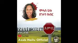 ምላስ ሁሉ ያንተን ክብር/ MELAS HULU YANETEN KIBER - Azeb Hailu #1 አዜብ ሃይሉ ቁጥር 1