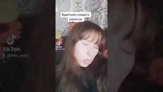 УКРАИНА. БУДИЛЬНИК