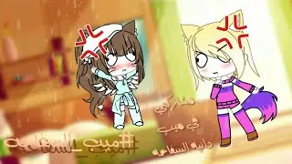 شاركت في ميب دانيه UwU بارت 14 #ميب_السفاحة 🌚✌