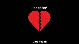 Jora Young - НЕ С ТОБОЙ