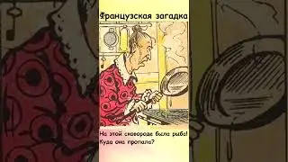 Тест на внимательность куда пропала рыба?