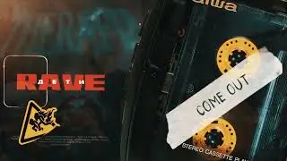 ДЕТИ RAVE - Come out (Official Audio)