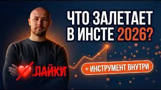 Алгоритмы Instagram 2026: лайки больше не нужны (полный разбор)