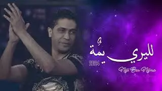 Neji Ben Nejma - Liliri Yama (EXCLUSIVE) | (ناجي بن نجمة - لليري يمة (حصريآ