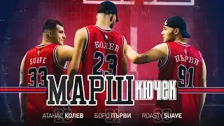 АТАНАС КОЛЕВ х БОРО ПЪРВИ - МАРШ КЮЧЕК [Official Video] prod.by ROASTY SUAVE