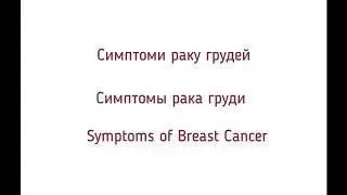 Важные симптомы рака груди
