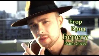 Егор Крид – Берегу  (Piano Cover)
