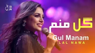 LAL NAWA - GUL MANAM | آهنگ گل منم - لال نوا