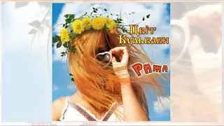 Цвіт Кульбаби - Здурила