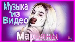 МУЗЫКА ИЗ ВИДЕО МАРЬЯНЫ РО🍦❌| 2 часть