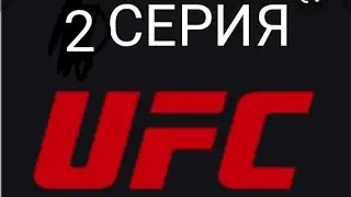 #2серия ЮФС Я ВЫГРАЛ СВОЙ 1 БОЙ! #shorts