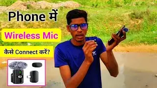 How to use Wireless Mic In Any Smartphone | Phone Me Wireless Mic Kaise Connect Kare | Youtuber Mic