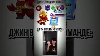 Джин в нашей команде 