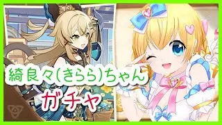 【ガチャ配信】綺良々（きらら）ガチャ【原神/Genshin】