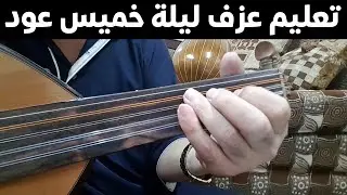 تعليم عزف ليلة خميس عود / ليلة خميس عود / عزف ليلة خميس مع الأستاذ نضال الدويش