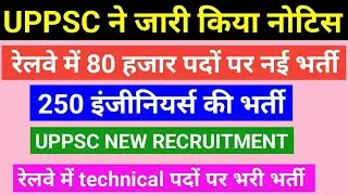 UPPSC ने जारी किया नोटिस, 80 हजार पदों पर नई भर्ती, 250 इंजीनियर्स की भर्ती, UPPSC NEW RECRUITMENT