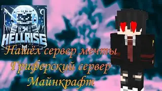 🖤 Нашёл сервер мечты🖤 👑Лучший гриферский сервер Майнкрафт👑 🔥Reallyworld🔥 🎆FunTime🎆 💸hellrise💸