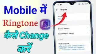 Mobile mein ringtone change kaise karen || mobile mein ringtone Kaise badle ringtone badlna hai