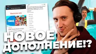 СЛИВ НОВОГО ДОПОЛНЕНИЯ ДЛЯ СИМС 4 - СТАРШАЯ ШКОЛА СКОРО В ИГРЕ?