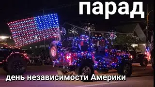 Эльза в восторге. Парад на день независимости Америки. Отпуск в городе Гатлинбург штат Теннесси.