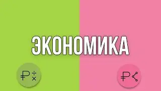 Электив «Экономика»