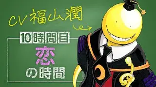 【暗殺教室×逃げ上手の若君】（cv:福山潤）教えて！殺せんせー！～日本中世豆知識～10時間目 恋の時間