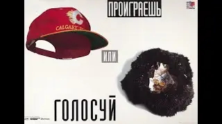 Проголосуй или проиграешь!