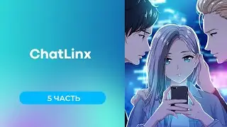ChatLinx Прохождение. 5 часть