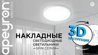 Светодиодный потолочный светильник серия SPIN. 3D-инструкция