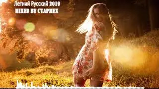 Pop|Russian| Mix - Летний Русский 2019 Mixed by CTAPMEX
