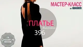 Пошив трикотажного платья. Мастер-класс №9 от GRASSER. Промо-ролик.