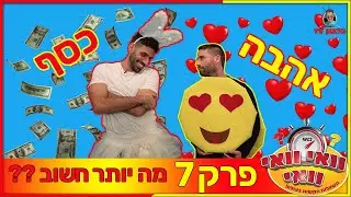וואי וואי וואי - פרק 7 | כסף או אהבה ?!