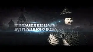 Русские цари: Алексей Романов. Тишайший царь.