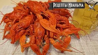 🍺 Как варить раков. Рецепты Иваныча