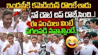 ఇండస్ట్రీ కి ఒక కమెడియన్ దొరికేశాడు Ys Jagan Comedy Video Viral | Ys Jagan Trolling Video Latest