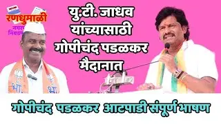 आटपाडीनगरपंचायत निवडणूकप्रचारार्थ गोपीचंद पडळकर