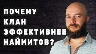 Почему клан эффективнее наймитов, а колхоз всегда разваливается