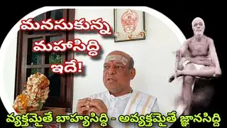 మన(సు)కి ఉన్న మహిమాన్వితమైన సహజ సిద్ధిని గమనించావా! ది.30.10.24 #god #guru /ramana guruji) 🤗🤔🤗
