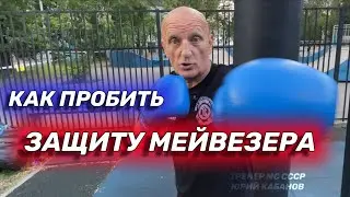 Пробить защиту Мейвезера. Классика бокса. #shorts